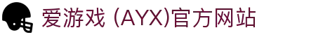 AYX爱游戏在线官网